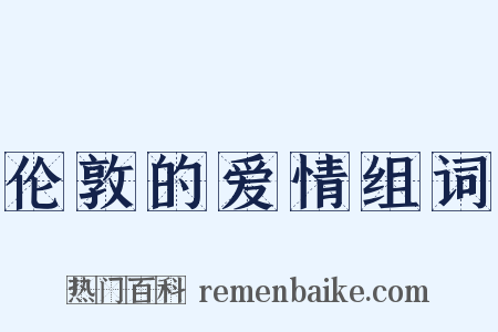 伦敦的爱情组词是什么意思的图片